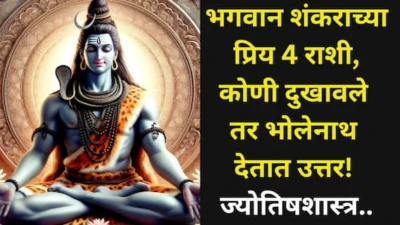 Lord Shiv: कोणी दुखावले तर भोलेनाथ देतात उत्तर! भगवान शंकराच्या प्रिय 4 राशी, मोठ्यातल्या मोठ्या संकटांतून अलगद बाहेर काढतात, ज्योतिषशास्त्र