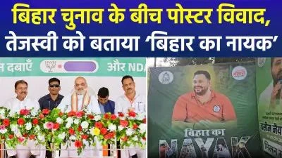 बिहार चुनाव के बीच पोस्टर विवाद: तेजस्वी यादव को बताया 'बिहार का नायक', NDA ने साधा निशाना