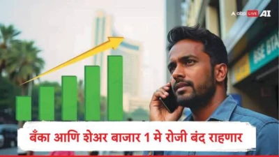 Bank Holiday: 1 मे रोजी बँका बंद राहणार, शेअर बाजाराला सुट्टी असणार, जाणून घ्या कारण, सुट्टी कशामुळं असणार?