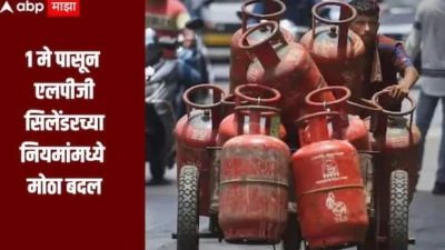 1 मे पासून एलपीजी सिलेंडरच्या नियमांमध्ये मोठा बदल, डिलिव्हरी आणि गॅस बुकिंगवर होणार परिणाम, जाणून घ्या सविस्तर माहिती