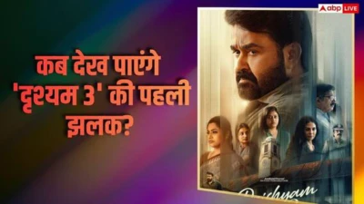 Drishyam 3 Teaser Date: 'दृश्यम 3' के टीजर की रिलीज डेट कंफर्म, इस दिन देख पाएंगे थ्रिलर फिल्म की पहली झलक