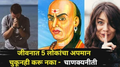 Chanakya Niti: जीवनात 5 लोकांचा अपमान चुकूनही करू नका, अन्यथा आयुष्यात यशस्वी होणार नाही, चाणक्यनीती सांगते...