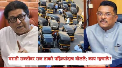 Raj Thackeray On Marathi Compulsory Auto Taxi: रिक्षा आणि टॅक्सी चालकांना मराठी शिकण्यासाठी दिला वेळ; राज ठाकरे पहिल्यांदाच बोलले, म्हणाले...