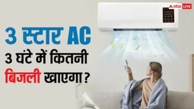 3 घंटे लगातार चलाने पर कितनी बिजली खा जाता है थ्री स्टार एसी? समझें पूरा हिसाब-किताब