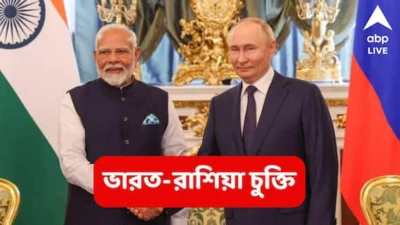 India-Russia Defence Pact: পরস্পরের ভূখণ্ড ব্যবহার করা যাবে, ৩০০০ বাহিনী, যুদ্ধজাহাজ, যুদ্ধবিমান মোতায়েনেও সায়, ভারত ও রাশিয়ার মধ্যে চুক্তি