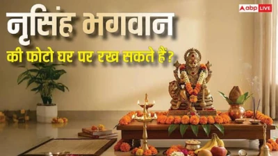 Narasimha Jayanti 2026: नृसिंह भगवान की फोटो घर पर रख सकते हैं या नहीं? पूजा के क्या है नियम