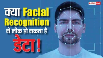आपका चेहरा ही आपकी चाबी है! Facial Recognition डेटा लीक हुआ तो बदल नहीं पाएंगे पहचान, जानिए क्या है खतरा