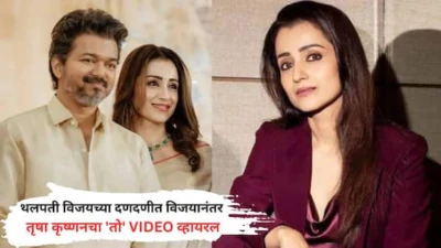 Thalapathy Vijay: 'मला मुख्यमंत्री व्हायचंय...'; तामिळनाडू विधानसभेतील थलपती विजयच्या दणदणीत विजयानंतर तृषा कृष्णनचा 'तो' VIDEO व्हायरल