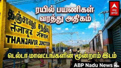 டெல்டா மாவட்டங்கள் கெத்து - ரெயில் பயணிகள் வருகையில் டாப் இடங்கள்!