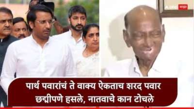Baramati by election 2026 Sharad Pawar: 'काँग्रेसचा महाराष्ट्रात डाऊनफॉल होईल...' पार्थ पवारांच्या वक्तव्याचा उल्लेख ऐकताच शरद पवार छद्मीपणे हसले, म्हणाले परिपक्वता...