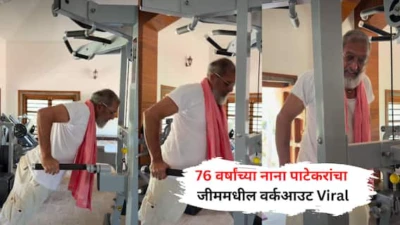 Nana Patekar Gym Video: 76 वर्षांच्या नाना पाटेकरांचा जीममधील वर्कआउट पाहून मिलिंद सोमणला फुटेल घाम; गळ्यात गमछा अन् ताणलेल्या शिरा..; Video