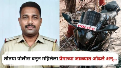 Nashik Crime News: AI चा वापर करून 'खाकी'चा बनाव, तोतया पोलीस बनून महिलेला प्रेमाच्या जाळ्यात ओढले अन्...; नाशिकमधील चक्रावणारी घटना