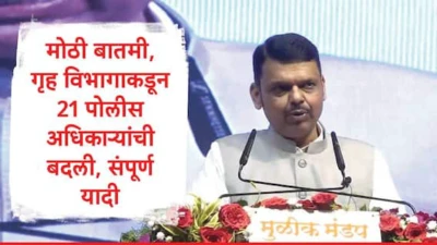 IPS Transfer :जालना ते नंदूरबार, ठाणे ग्रामीण ते चंद्रपूरच्या पोलीस अधीक्षकांच्या बदल्या, महाराष्ट्र राज्य स्थापना दिनाच्या पूर्वसंध्येला 21 पोलीस अधिकाऱ्यांच्या बदल्या