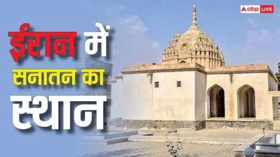 Hindu Population Iran: क्या ईरान में भी है कोई मंदिर, जानें वहां कितनी है हिंदू आबादी?