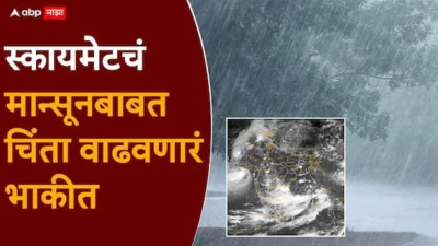 Monsoon 2026 Skymate: मोठी बातमी: यंदाच्या वर्षी पाऊस कमी पडणार, एल निनोचा परिणाम, स्कायमेटचं मान्सूनाबाबत चिंता वाढवणारं भाकीत