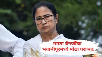 Mamata Banerjee : सत्तेसोबत आमदारकीही गेली, ममता बॅनर्जींचा भवानीपुरातून मोठा पराभव, पश्चिम बंगालमध्ये उलटफेर