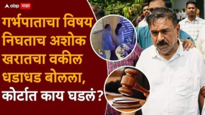 Ashok Kharat Case Nashik Crime News: गर्भपाताचा विषय निघताच अशोक खरातचा वकील धडाधड बोलला; सुनावणीत नेमकं काय घडलं?