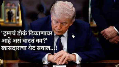 Donald Trump: 'ट्रम्पचं डोकं ठिकाणावर आहे असं वाटतं का?' थेट खासदाराने खोचक सवाल करताच संरक्षण मंत्र्यांनी दिलेल्या उत्तरानं भूवया उंचावल्या!