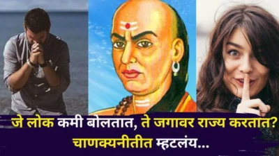 Chanakya Niti: खरंच जे लोक कमी बोलतात, ते जगावर राज्य करतात? चाणक्यनीतीत म्हटलंय...