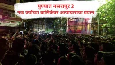 Pune : पुण्यात 50 वर्षीय व्यक्तीकडून 9 वर्षांच्या बालिकेवर अत्याचाराचा प्रयत्न, नागरिकांनी वेळीच पाहिल्यामुळे अनर्थ टळला