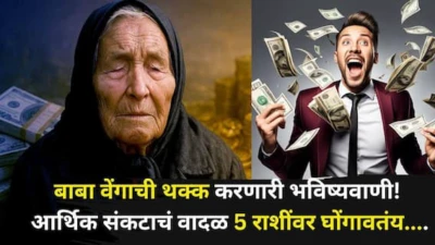 Baba Vanga: बाबा वेंगाची थक्क करणारी भविष्यवाणी! आर्थिक संकटाचं वादळ मिथुन, कन्यासह 5 राशींवर घोंगावतंय, पैसा सांभाळा, मागोमाग अडचणी..