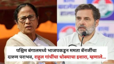 Rahul Gandhi on West Bengal Election Result 2026: पश्चिम बंगालमध्ये भाजपकडून ममता बॅनर्जींचा दारुण पराभव, राहुल गांधींचा धोक्याचा इशारा, म्हणाले...