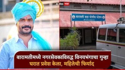 बारामतीमध्ये नगरसेवकाविरुद्ध विनयभंगाचा गुन्हा; घरात अनधिकृत प्रवेश केला, महिलेची पोलिसांत फिर्याद