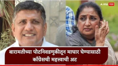 Baramati byelection 2026: सुनेत्रा पवारांनी हर्षवर्धन सपकाळांना फोन फिरवला, तरीही काँग्रेसने बारामती पोटनिवडणूक उमेदवार दिलाच, माघार घेण्यासाठी ठेवली 'ही' अट