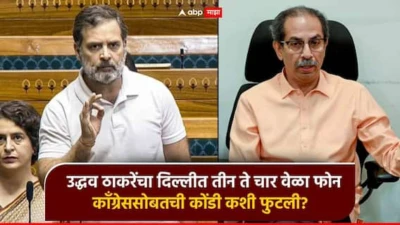 Uddhav Thackeray: उद्धव ठाकरेंचा दिल्लीत तीन ते चार वेळा फोन; विधानपरिषद निवडणुकीत काँग्रेससोबतची कोंडी कशी फुटली?