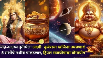 Akshay Tritiya 2026: यंदा अक्षय्य तृतीयेला लक्ष्मी-कुबेराचा खजिना उघडणार! 5 राशींचे नशीब पालटणार, ट्रिपल राजयोगाचा अद्भुत योगायोग