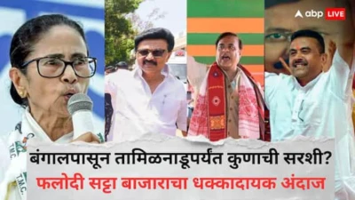 West Bengal Election Result 2026 : बंगालपासून तामिळनाडूपर्यंत कुणाची सरशी? कोणत्या पक्षाला किती मिळणार जागा? फलोदी सट्टा बाजाराचा धक्कादायक अंदाज