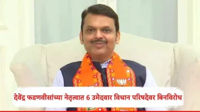 Maharashtra Vidhan Parishad Election 2026: एकीकडे पश्चिम बंगाल आणि आसामच्या विजयाची चर्चा; दुसरीकडे महाराष्ट्रात देवेंद्र फडणवीसांच्या नेतृत्वात 6 उमेदवार विधान परिषदेवर बिनविरोध
