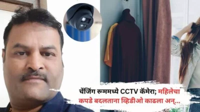 Pune Crime News: चेंजिंग रूममध्ये CCTV कॅमेरा; कामशेतमध्ये महिलेचा कपडे बदलताना व्हिडीओ काढला अन्..., मालकावर गुन्हा दाखल