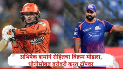 Abhishek Sharma : अभिषेक शर्मानं मोडला आयपीएलमधील रोहित शर्माचा विक्रम, महेंद्रसिंह धोनीची बरोबरी करण्याचा मान मिळवला
