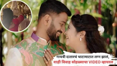 Gayatri Datar Wedding: 'तुला पाहते रे' फेम गायत्री दातारनं बांधली साताजन्माची गाठ; ग्रँड विवाहसोहळ्याचा VIDEO व्हायरल