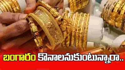 ఈ రోజు బంగారం కొనాలనుకుంటున్నారా.. ధరలు ఎలా ఉన్నాయంటే..