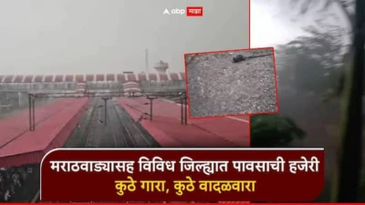 मराठवाड्यासह विविध जिल्ह्यात पावसाची हजेरी; कुठे गारा, कुठे वादळवारा, उकाड्यापासून नागरिकांना सुटका