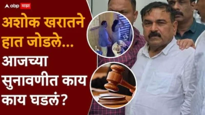 Ashok Kharat Case Nashik Crime News: जरा मोठ्याने बोल...न्यायाधीशांचे 2 प्रश्न; अशोक खरातचे हात जोडून उत्तर, आजच्या सुनावणीत काय काय घडलं? A टू Z माहिती