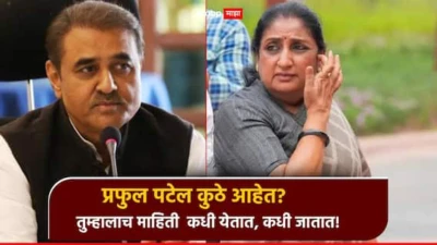 मोठी बातमी : प्रफुल पटेल कुठे आहेत? पत्रकारांचा प्रश्न, सुनेत्रा पवार म्हणाल्या, तुम्हालाच माहिती  कधी येतात, कधी जातात!