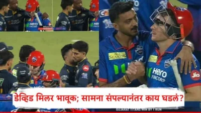 David Miller GT vs DC IPL 2026: गुजरातने सामना 1 रनने जिंकला, पण सगळे दिल्लीच्या डेव्हिड मिलरकडे धावले; दोन्ही संघाच्या खेळाडूंनी काय केले?