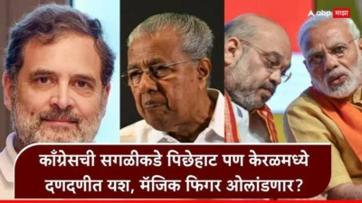 Kerla Election Result 2026: केरळमध्ये काँग्रेसने भाजपचे मनसुबे उधळले, दणदणीत यश, कोणाला किती जागा?