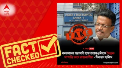 Fact Check : সরকারি হাসপাতাল নিয়ে এবিপি আনন্দের নামে ফের ভুয়ো পোস্ট! প্ররোচনায় পা দেবেন না