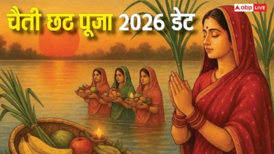 Chaiti Chhath 2026: चैती छठ कब है, नहाय-खाय से ऊषा अर्घ्य तक देखें चार दिवसीय पूजा का पूरा कैलेंडर