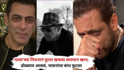 Salman Khan Friend Death: 'भावा'च्या निधनानं पुरता खचला सलमान खान; डोळ्यात आसवं, भावनांचा बांध फुटला; पोस्ट करत म्हणाला...
