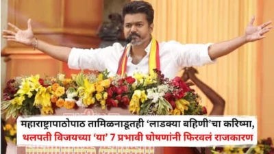 Tamil Nadu Election Result 2026: महाराष्ट्रापाठोपाठ तामिळनाडूतही 'लाडक्या बहिणी'चा करिष्मा, थलपती विजयच्या 'या' 7 प्रभावी घोषणांनी फिरवलं राजकारण, द्रमुकचा सुपडा साफ?