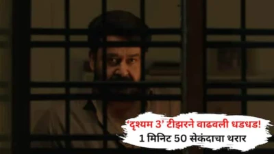 Drisyham 3 Teaser: मोहनलालच्या 'दृश्यम 3' टीझरने वाढवली धडधड! जुनं रहस्य उकरलं जाणार? 1 मिनिट 50 सेकंदाचा थरार