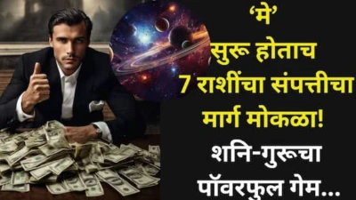 May 2026 Horoscope: मे सुरू होताच 7 राशींचा संपत्तीचा मार्ग मोकळा! शनि-गुरूचा पॉवरफुल गेम, आयुष्यात मोठी उलथापालथ, धन, पदोन्नती, भाग्य...
