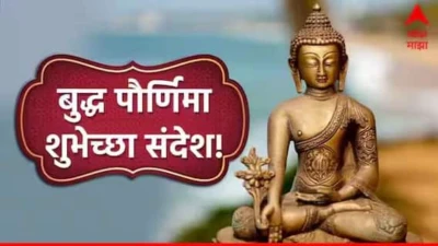 Buddha Purnima 2026 Wishes : नमोस्तु गौतमा...! बुद्ध पौर्णिमेच्या आपल्या प्रियजनांना पाठवा 'हे' खास शुभेच्छा संदेश; गौतम बुद्धांचे विचार जपा