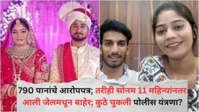 Raja Raghuvanshi Case: राजा रघुवंशी प्रकरणात 790 पानांचे आरोपपत्र; तरीही सोनम 11 महिन्यांनतर आली जेलमधून बाहेर; कुठे चुकली पोलीस यंत्रणा? कोणत्या गोष्टींवर ठेवलं बोट