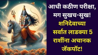 Shani Dev: आधी कठीण परीक्षा, मग सुखच-सुख! शनिदेवांच्या सर्वात लाडक्या 5 राशींना अचानक जॅकपॉट लागतो! तुम्हीही शनिचे प्रिय आहात? ज्योतिषशास्त्र